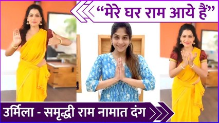 “मेरे घर राम आये हैं”, उर्मिला - समृद्धी राम नामात दंग | Urmila Kothare | Samruddhi Kelkar