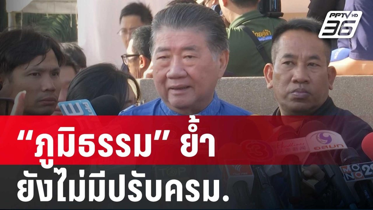 ภูมิธรรม ย้ำ ยังไม่มีปรับครม.  | เข้มข่าวค่ำ |...