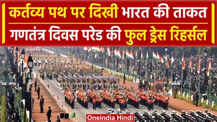 Republic Day 2024: आज सुबह Delhi में हुई गणतंत्र दिवस के लिए full dress Rehearsal | वनइंडिया हिंदी