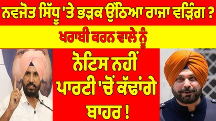ਨਵਜੋਤ ਸਿੱਧੂ 'ਤੇ ਭੜਕ ਉੱਠਿਆ ਰਾਜਾ ਵੜਿੰਗ? ਖਰਾਬੀ ਕਰਨ ਵਾਲੇ ਨੂੰ ਨੋਟਿਸ ਨਹੀਂ ਪਾਰਟੀ 'ਚੋਂ ਕੱਢਾਂਗੇ ਬਾਹਰ! |