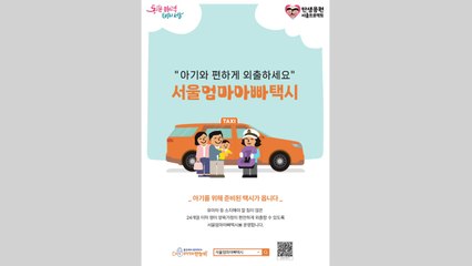 [서울] 서울시, 양육가정 외출 돕는 '서울엄마아빠택시' 25개 자치구 확대 / YTN