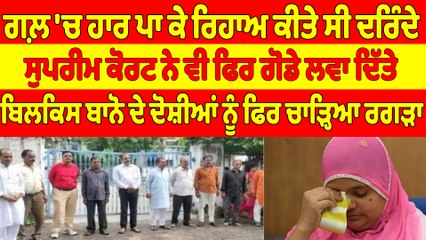 ਗਲ਼ 'ਚ ਹਾਰ ਪਾ ਕੇ ਰਿਹਾਅ ਕੀਤੇ ਸੀ ਦਰਿੰਦੇ, ਸੁਪਰੀਮ ਕੋਰਟ ਨੇ ਵੀ ਫਿਰ ਗੋਡੇ ਲਵਾ ਦਿੱਤੇ |OneIndia Punjabi