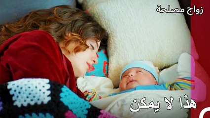 نحن نستطيع الاعتناء بالأطفال  - زواج مصلحة الجزء 65