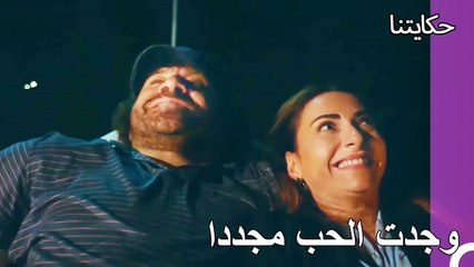 لا يمكنك البحث عن الحب والعثور عليه - حكايتنا الحلقة 105