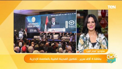 بطاقة 4 آلاف سرير.. كل ما تريد معرفته عن المدينة الطبية بالعاصمة الإدارية