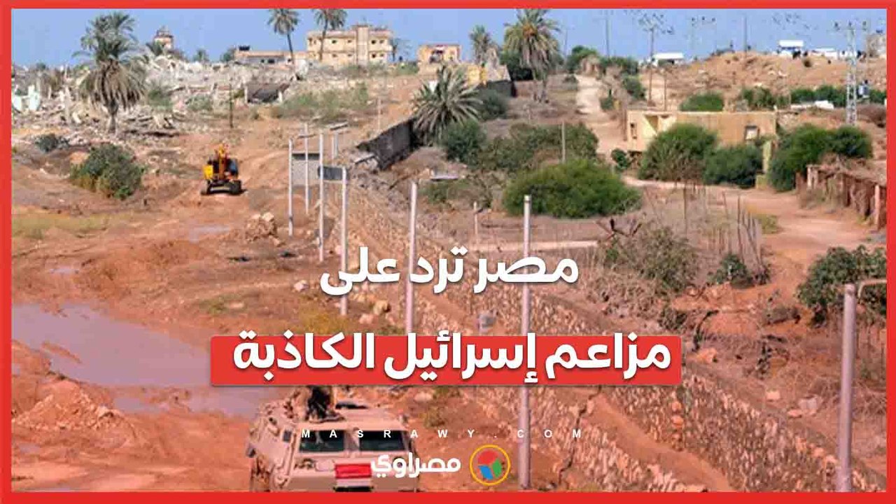 مصر ترد على مزاعم إسرائيل حول تهريب أسلحة عبر حدودها مع غزة