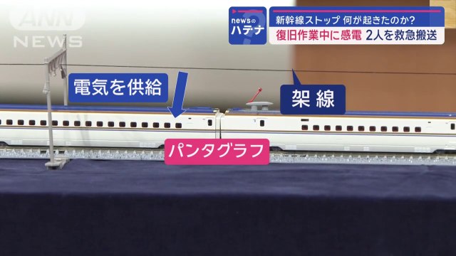 影響長引く？新幹線がストップ　専門家に聞く考えられる原因と再開のめどは？【スーパーJチャンネル】(2024年1月23日)