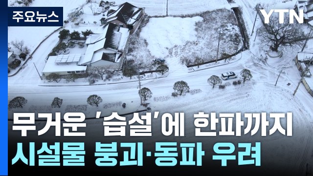 무거운 '습설'에 한파·강풍까지...시설물 붕괴·동파 걱정 태산 / YTN