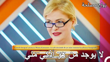 هل عائشة غول هي من حضرت الأسئلة؟ - زواج مصلحة الجزء 66