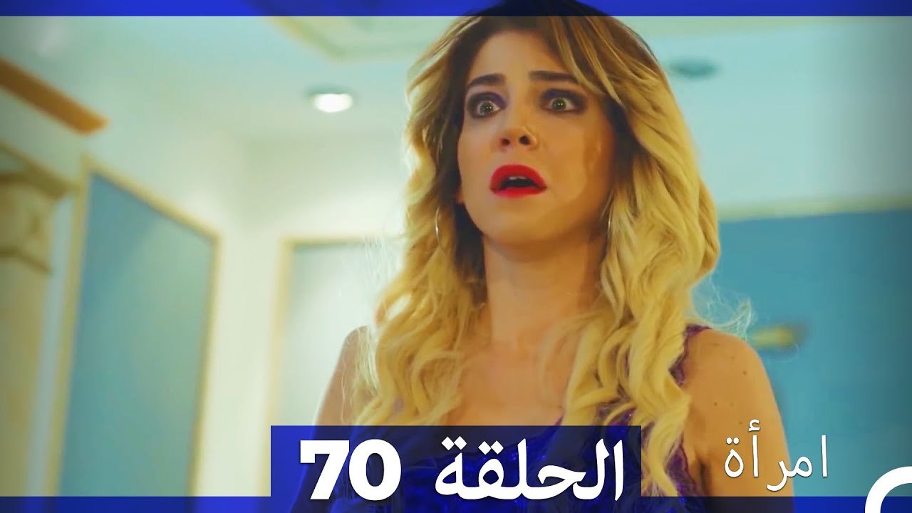 مسلسل امرأة - الحلقة 70