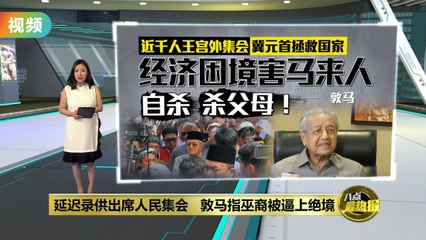 近千人聚集王宫外   敦马：经济困境害巫裔自杀