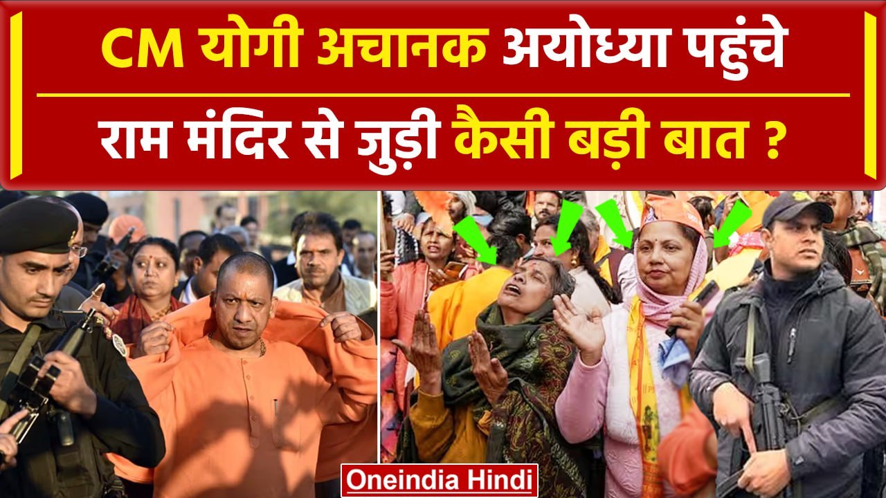 Ayodhya Ram Mandir: Yogi Adityanath अचानक अयोध्या पहुंचे, क्या हुआ | Pran Pratistha | वनइंडिया हिंदी