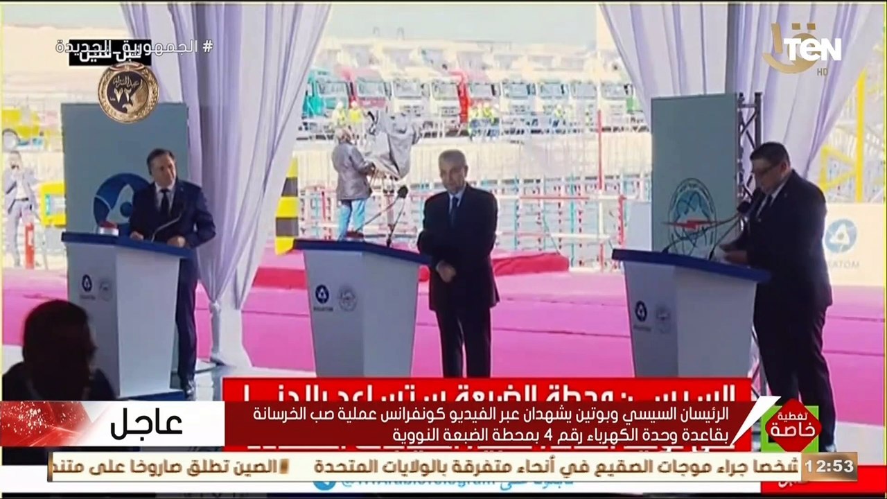 شاهد لحظة بدء صب الخرسانة بقاعدة وحدة الكهرباء رقم 4 بمحطة الضبعة للطاقة النووية