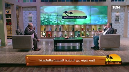 لو لقيتي المنظر ده في كبدة الفراخ أوعى تاكليها ورجعيها فوراً.. نصائح مهمة من د. مصطفى بسطامي