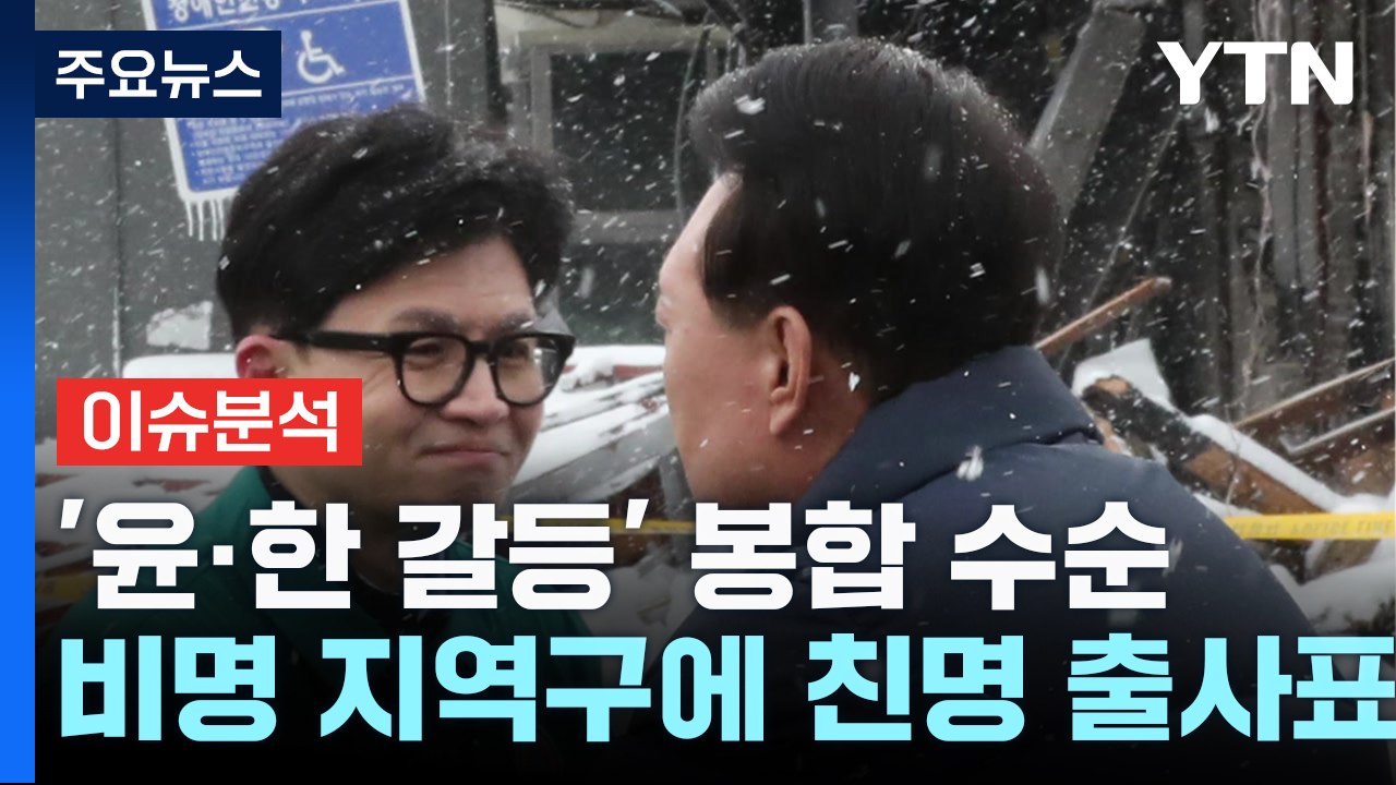 [나이트포커스] '윤·한 갈등' 봉합 수순 / YTN