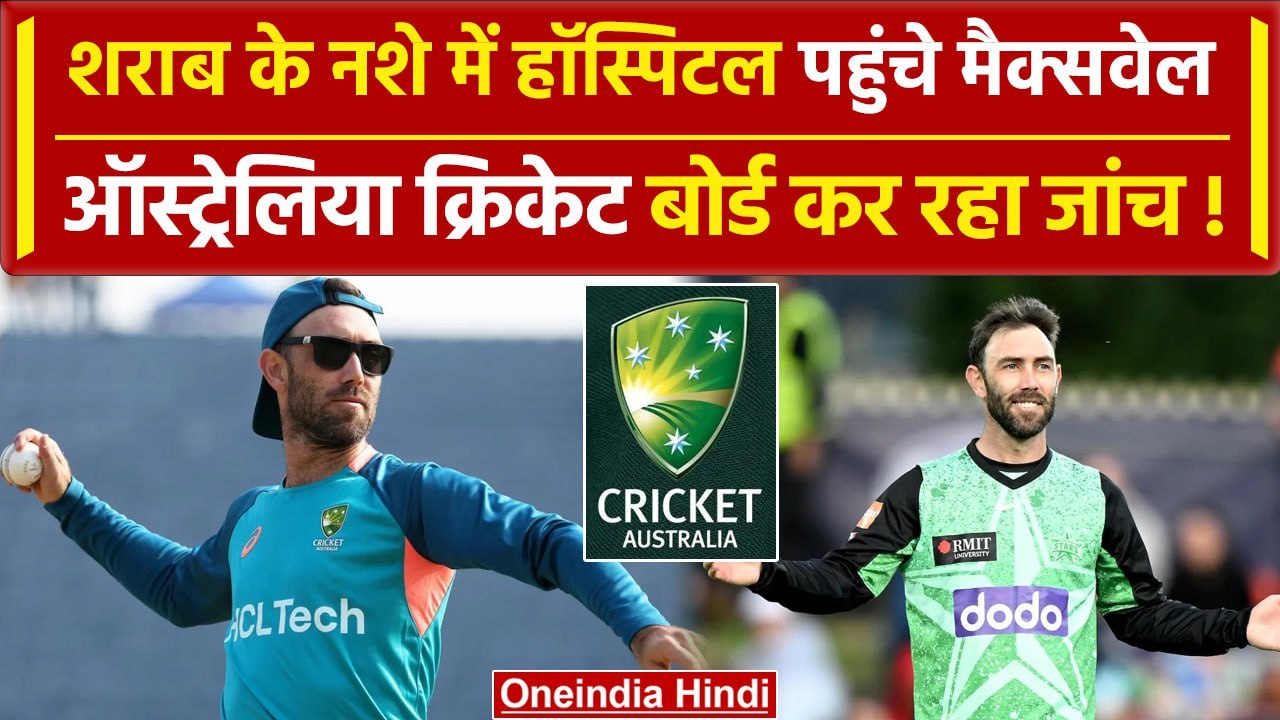 Glenn Maxwell की शराब के ओवरडोज से की तबियत बिग...
