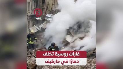 غارات روسية تخلف دمارًا في خاركيف