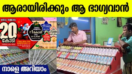ക്രിസ്തുമസ് ന്യൂ ഇയർ ബമ്പർ നറുക്കെടുപ്പ് നാളെ, സമ്മാനങ്ങൾ ഇവ