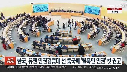 한국, 유엔 인권검증대 선 중국에 '탈북민 인권' 첫 권고