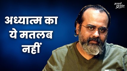 अध्यात्म का ये मतलब नहीं || आचार्य प्रशांत