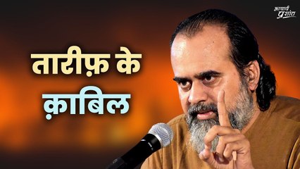 तारीफ़ के क़ाबिल || आचार्य प्रशांत
