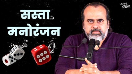 सस्ता मनोरंजन || आचार्य प्रशांत