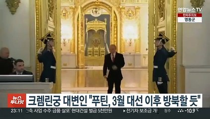 크렘린궁 대변인 "푸틴, 3월 대선 이후 방북할 듯"