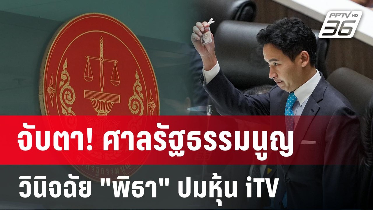 จับตา! ศาลรัฐธรรมนูญวินิจฉัย "พิธา" ปมหุ้น iTV...