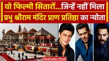 Ayodhya Ram Mandir: Shahrukh Khan- Salman Khan समेत इन सितारों को नहीं दिया था न्यौता | वनइंडिया