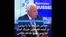 وزیر خارجه تشکیلات خودگردان به یورونیوز: حماس شرایط ما را بپذیرد در آینده ‌فلسطین شریک است