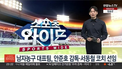 남자농구 대표팀, 안준호 감독·서동철 코치 선임