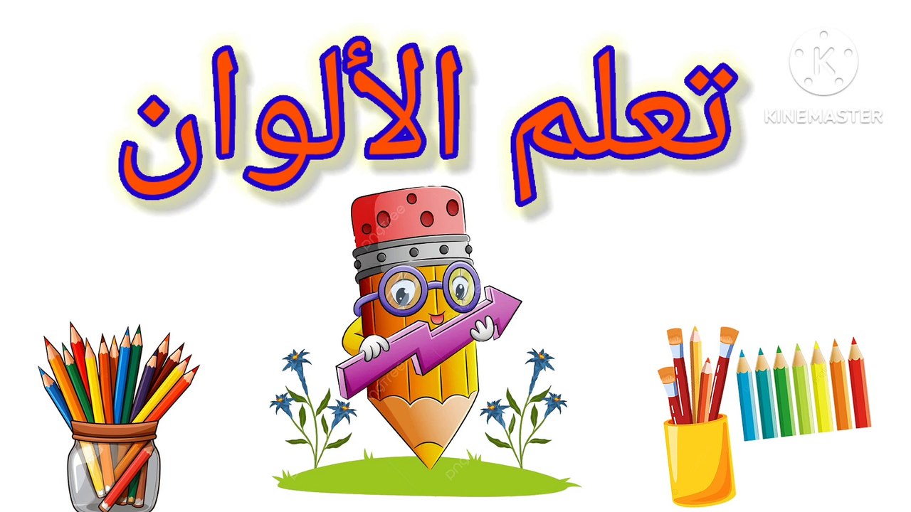تعليم الألوان بالعربية_Learn colors