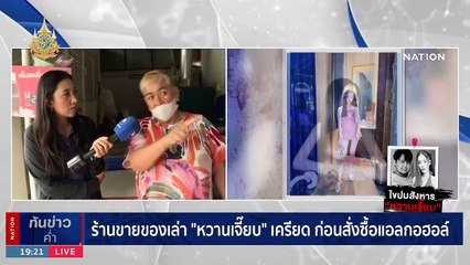 ผกก.ห้วยขวาง ชี้ปมสังหาร "หวานเจี๊ยบ" หึงหวง-ทวงเงิน | เนชั่นทันข่าวค่ำ | 23 ม.ค. 67 | PART 4