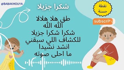 نشيد شكرا شكرا جزيلا /نقطة حسنةطق هلا هلالا/ اناشيد تربوية للاطفال/ اناشيد المخيمات