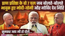 Ram Mandir Ayodhya: वो पल जब भावुक हुए PM Modi, CM Yogi और Govind Dev Giri | वनइंडिया हिंदी