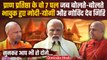 Ram Mandir Ayodhya: वो पल जब भावुक हुए PM Modi, CM Yogi और Govind Dev Giri | वनइंडिया हिंदी