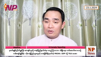 ဒုတပ်ချုပ်နဲ့ ဗိုလ်မှူးကြီး စောချစ်သူတို့ ကရင်ပြည်နယ်ထဲမှာ တွေ့ကြသလား၊ အိန္ဒိယမှာ တပ်မတော်လေယာဉ် လမ်းချော်မှုဖြစ်ခဲ့၊ ကိုးကန့်ပြည်သူတွေကို တားမြစ်မိန့်ထုတ်တဲ့ MNDAA၊ SSPP သို့ TNLA ပေးစာ (၂၃-၁-၂ဝ၂၄)