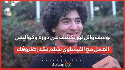 يوسف وائل نور يكشف عن دوره وكواليس العمل مع الفيشاوي بفيلم بنقدر ظروفك