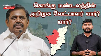 ADMK Candidates for 2024 Election I அதிமுகவின் உத்தேச வேட்பாளர் பட்டியல்