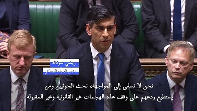 سوناك يحذر من ردّ بريطاني جديد إذا استمرت هجمات الحوثيين في البحر الأحمر