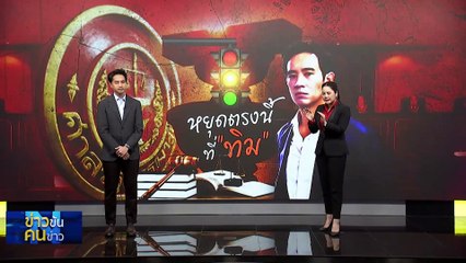 กูรูฟันธง! | ข่าวข้นคนข่าว | 23 ม.ค. 67 | PART 1