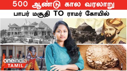 Ramar Temple History | 500 ஆண்டு கால வரலாறு...பாபர் மசூதி TO ராமர் கோயில் | Babri Masjid