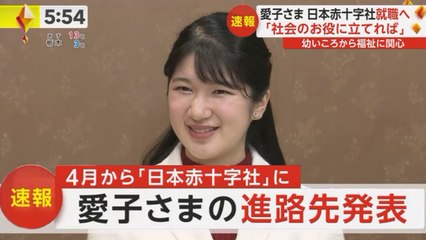 愛子さま 日本赤十字社就職へ  Princess Aiko to Work at Japanese Red Cross Society from April
