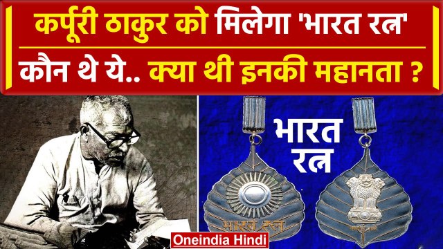 Karpoori Thakur Bharat Ratna: कर्पूरी ठाकुर को भारत रत्न मिलेगा कौन थे ये | PM Modi | वनइंडिया हिंदी
