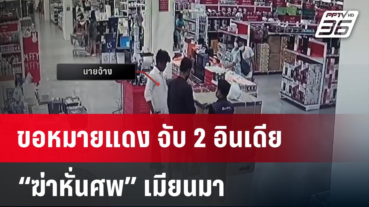 ขอหมายแดง จับ 2 อินเดีย “ฆ่าหั่นศพ” เมียนมา | 23 ม.ค. 67 | เข้มข่าวใหญ่