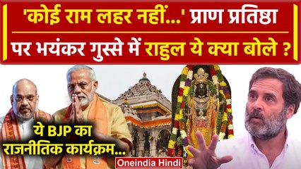 Ayodhya Ram Mandir को लेकर बोले Rahul Gandhi, PM Modi को कैसे घेरा? | वनइंडिया हिंदी
