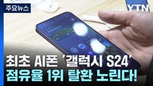 1위 탈환 노리는 '갤럭시 S24'...삼성·애플 'AI 경쟁' 본격화 / YTN