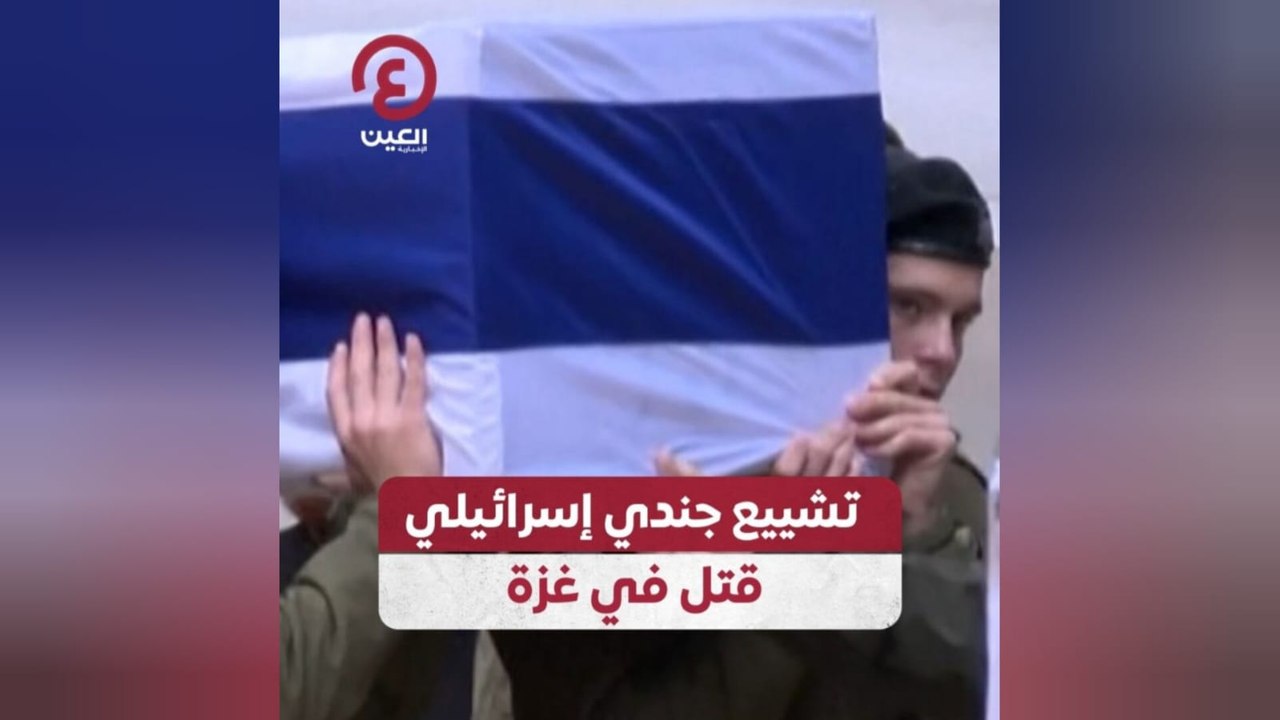 تشييع جندي إسرائيلي قتل في غزة