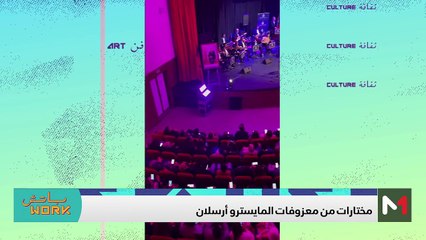 مع المايسترو أرسلان - 23/01/2024