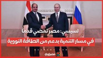 السيسي: مصر تمضي قدما في مسار التنمية بدعم من الطاقة النووية